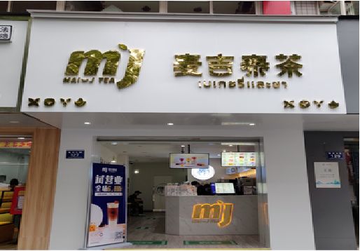 甘孜州奶茶店的招牌怎么做才吸引眼球？