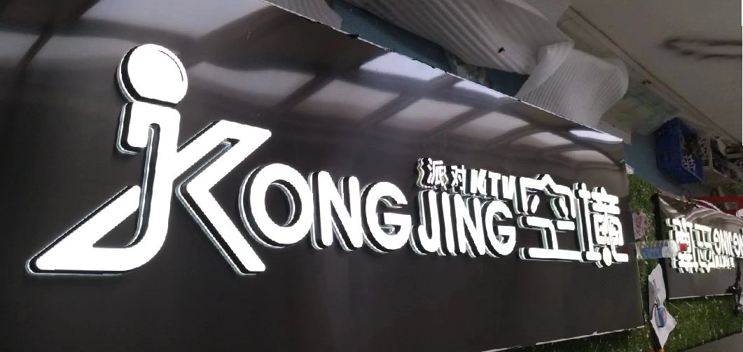 甘孜州迷你发光字由什么组成？