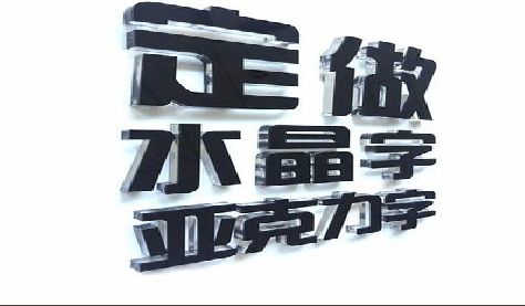 甘孜州门头水晶字的制作过程。