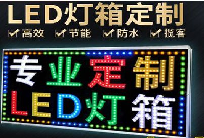 甘孜州LED招牌制作工艺与方法。