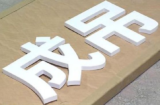 甘孜州PVC字广告制作介绍。
