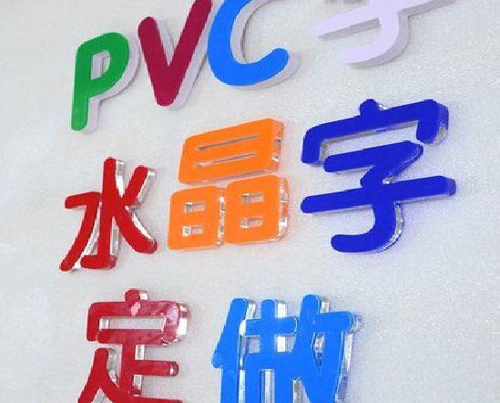 甘孜州门头水晶字的制作过程。