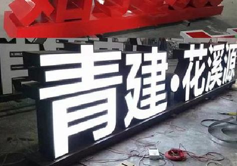 甘孜州打造更有特色的发光字招牌。