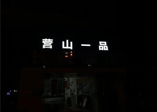 甘孜州发光字门头招牌日耗电量。