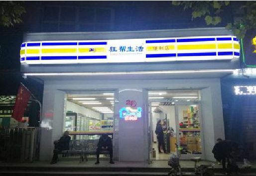 甘孜州连锁店超市招牌制作。