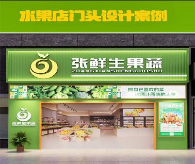 甘孜州生鲜超市门头设计应注意什么？