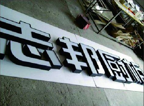 甘孜州不同门头广告招牌的工艺及适用行业。